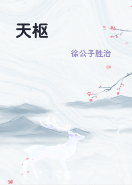 天枢
