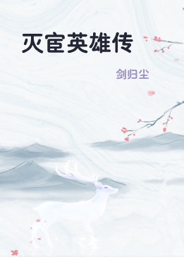 灭宦英雄传