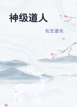 神级道人