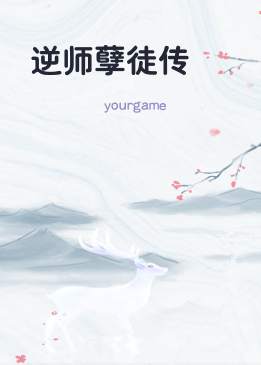 逆师孽徒传