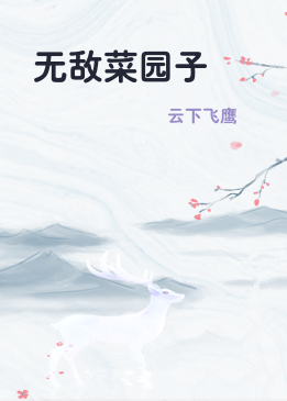 无敌菜园子