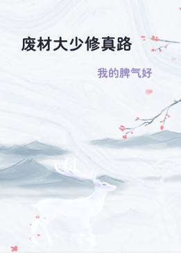 废材大少修真路