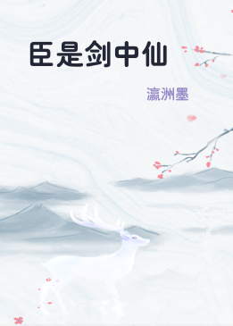 臣是剑中仙