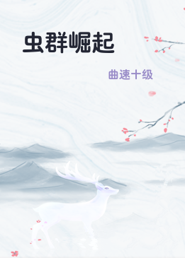 虫群崛起