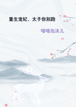 重生宠妃，太子你别跑