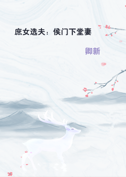 庶女选夫：侯门下堂妻