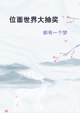 位面世界大抽奖