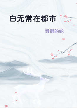 白无常在都市