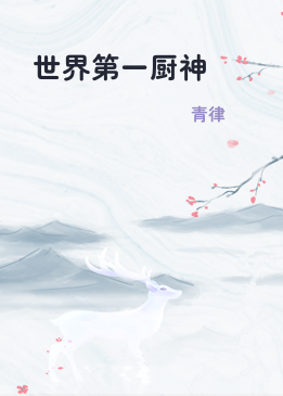 世界第一厨神