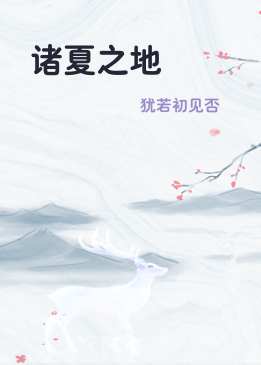 诸夏之地