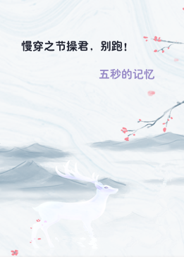 慢穿之节操君，别跑！