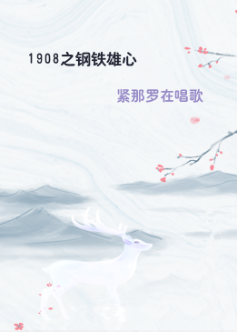 1908之钢铁雄心