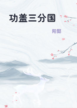 功盖三分国
