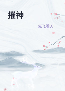 摧神