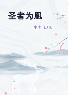圣者为凰
