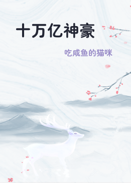 十万亿神豪