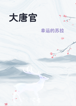 大唐官