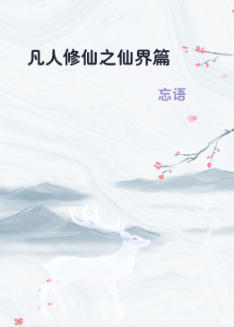 凡人修仙之仙界篇