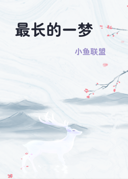 最长的一梦