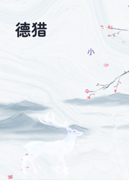 德猎