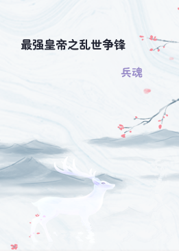 最强皇帝之乱世争锋
