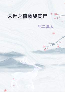 末世之植物战丧尸