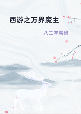 西游之万界魔主