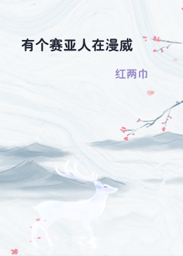 有个赛亚人在漫威