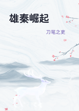 雄秦崛起