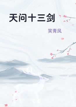 天问十三剑