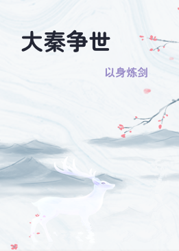 大秦争世
