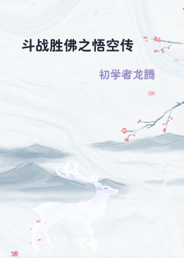 斗战胜佛之悟空传