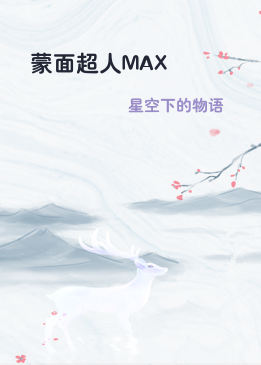 蒙面超人MAX