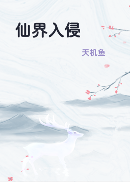 仙界入侵