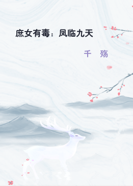 庶女有毒：凤临九天