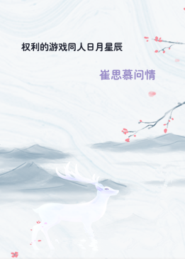 权利的游戏同人日月星辰