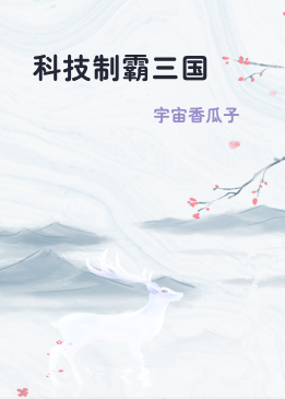 科技制霸三国