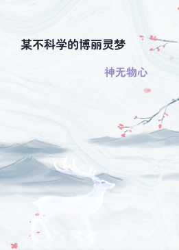 某不科学的博丽灵梦