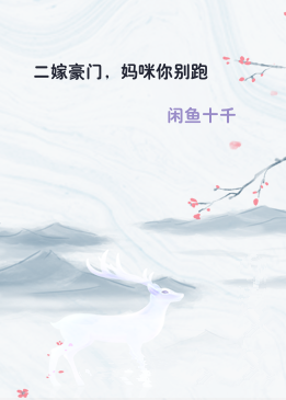 二嫁豪门，妈咪你别跑