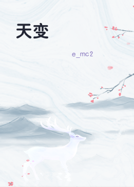 天变