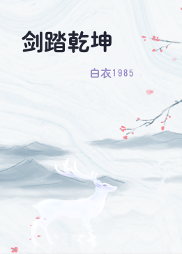 剑踏乾坤
