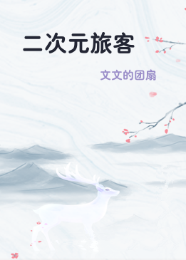 二次元旅客