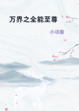 万界之全能至尊