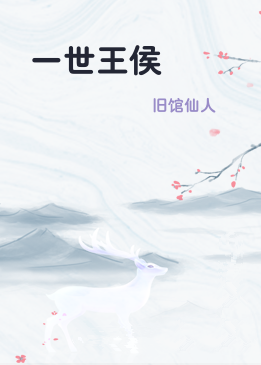 一世王侯