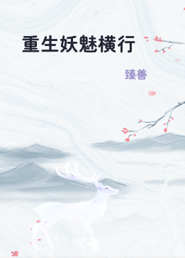 重生妖魅横行