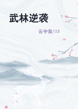武林逆袭