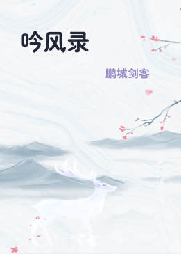 吟风录