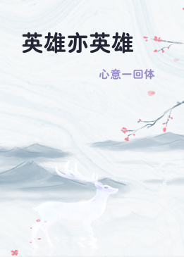 英雄亦英雄