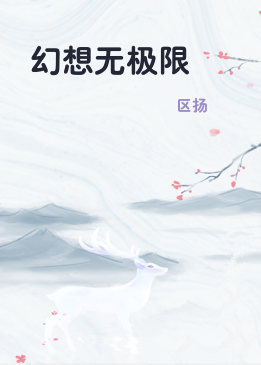 幻想无极限