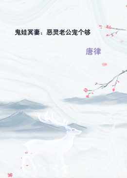 鬼娃冥妻：恶灵老公宠个够